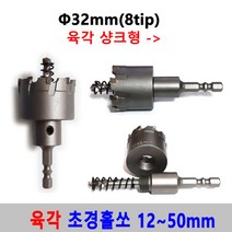 초경 홀쏘 육각 임팩 12-50mm 홀커터 홀카타 홀컷터 초경홀소 드릴비트 블랙불 넥스트그린공구, 32mm