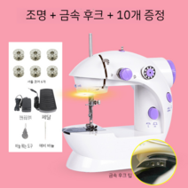 가정용 전기 미니 미싱 재봉틀, 조명 + 금속 후크 + 10개 증정