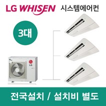 LG시스템에어컨 3대 | 휘센 아파트 21평 단독주택 목조주택 인테리어 리모델링 설치비용