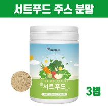 대용량 서트 푸드 녹즙 그린쥬스 분말 가루 서트푸드 채소 야채 과일 케일 브로콜리 당근 새싹보리 양배추 울금 호박 레몬 딸기 블루베리 토마토 시루투인 폴리페놀 효능 아델 식단추천, 브레인비 3통