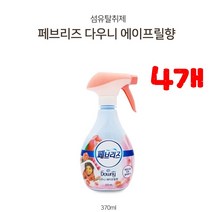 *댕이몰* 페브리즈 섬유탈취제 스프레이형 370ml - 다우니 에어프릴향(섬유속깊이밴냄새까지제거), 4개
