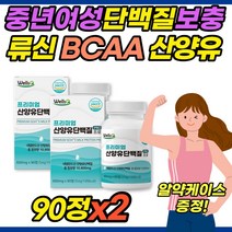 중년 여성 단백질 영양제 90정x2통 노인단백질보충제 해썹 40대 50대 프로테인 프로틴 시니어단백질 정 타블렛 성인분유 뉴신 루신 뮤신 BCAA BACC 멸치탈출 근육키우기