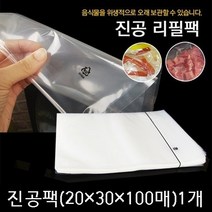 진공포장지 진공압축팩 진공포장비닐 업소용 진공팩, 100장, 4_진공포장팩(20x30x100매)1세트