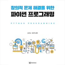 연두에디션 창의적 문제 해결을 위한 파이썬 프로그래밍 + 미니수첩 증정