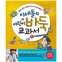 이세돌의 어린이 바둑 교과서 1권