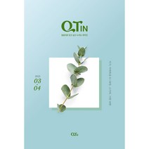 2023년 3/4월 큰글 큐티인