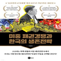 새책-스테이책터 [미중 패권경쟁과 한국의 생존전략]‘유용원의 군사세계’ 개설 20주년 기념 칼럼·대담집 Bemil총서 5-, 미중 패권경쟁과 한국의 생존전략