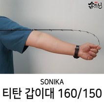쏘니카 쭈갑 티탄 낚시대 G-160 쭈꾸미 갑오징어 참돔 낚시대, 티탄 갑이대 G-160ML 블루