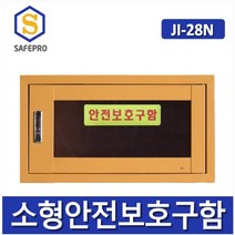 JI-28N 안전보호구함 화재대피구조손수건 철제함 농약보관함 산업안전용품 개인보호구함, 강화유리, 1개