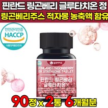 핀란드 에스토니아 엥게비타 gsh 퀸즈베리 링곤베리 링곤배리 lingonberry 글루타치온 자몽농축 분말 가루 식약처 식약청 HACCP 해썹 인증 40대 50대 60대 여성, 90정 X 2박스 (6개월분)