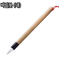 바림붓 (대)/5X25mm/민화붓/한국화/서화붓