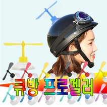 피트인 오토바이 헬멧 프로펠러 더듬이 차량용 자동차 자전거 전동킥보드 악세서리 스티커 엠블럼 큐방 뿔 헬리콥터 모자 하이바 어린이헬멧, (선택7번)프로펠러큐방(옐로우)