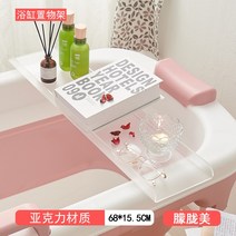 반신욕트레이 아크릴 욕조 작은책상 수납대 스마트폰 받침판 화장실 투명 수납선반 다용도 지지대, T02-욕조 수납대 68CM몽롱 뷰티, C01-1단