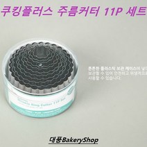 쿠킹플러스 주름링커터세트11p
