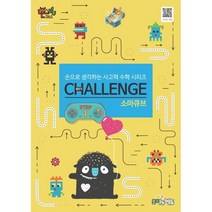 몬스터매스 챌린지 소마큐브 Step 1:손으로 생각하는 사고력 수학 시리즈, 조이앤에듀