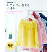 밀크북 거꾸로 뜨는 톱다운 아이옷 한미란의 니트 교실, 도서, 9788971907658