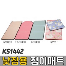 [코리아스포츠] KS1442 낮잠용 접이매트 (종류선택) - 종합놀이매트 쿠션블럭 유아체육매트 유아놀이용매트 안전체육용품 아동쳬육교구, 낮잠용 원3단접이