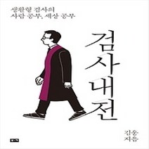[개똥이네][중고-최상] 검사내전