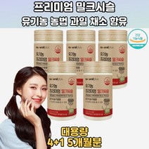 첨가물X 프리미엄 유기농 과일채소 밀크씨슬 5개월분 간건강식품 간영양제추천 간기능 간기능식품 간피로 간보호 간회복 간보호제 간건강건강기능식품 간기능에좋은음식 간에좋은