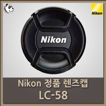 니콘 정품 스냅온 렌즈 앞캡 LC-58(58mm cap), 1개, 니콘 정품 렌즈캡 LC-58