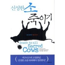 [개똥이네][중고-최상] 신성한 소 죽이기