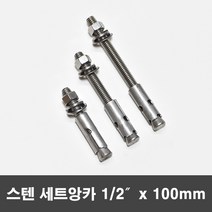 국산 스텐 세트앙카 연부 세트앙카볼트 1/2x100mm