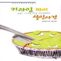 해문출판사 새책-스테이책터 [키라임 파이 살인사건] -한나 스웬슨 시리즈 9-해문출판사-조앤 플루크 지음 박영인 옮김-영미 추리/, 키라임 파이 살인사건, NSB9788938204189