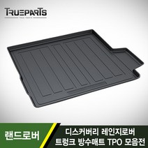 트루파츠 랜드로버 디스커버리 레인지로버 트렁크 방수매트 TPO 낚시 캠핑 볼링 골프, 09_레인지로버 스포츠 2세대_A타입