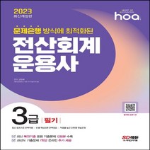 하나북스퀘어 2023 hoa 문제은행 방식에 최적화된 전산회계운용사 3급 필기 최신 복원기출 포함 기출문제 12회분 수록 과년도 기출문제 7회분 온라인 추가 제공 개정판 4판