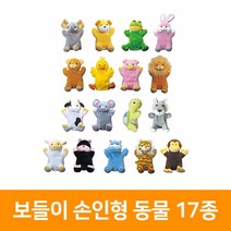 보들이손인형 동물17종, 소