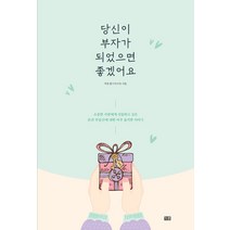 당신이 부자가 되었으면 좋겠어요:소중한 사람에게 선물하고 싶은 돈과 부동산에 대한 아주 솔직한 이야기, 잇콘
