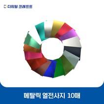열전사지 메탈릭 10매 의류용 열전사필름 티셔츠스티커, 17클리어-10매