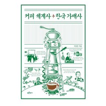 커피 세계사+한국 가배사, 푸른역사, 이길상