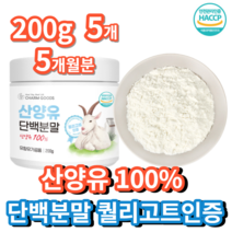 100% 산양유 단백질 분말 네덜란드 퀄리고트인증 200g, 200g 5통