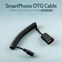 STNY_Coms 스마트폰 USB OTG 케이블-스프링(10cm-30cm) OTG허브 OTG젠더 USB악세사리 OTG리더기 OTGUSB UBS USBOTG