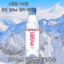 에비앙 evian 유럽 수입 프랑스 생수 먹는샘물 워터 롯데칠성 정품 500ml, 48개