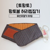 [토황토] 황토볼 허리찜질기_유선조절기타입/ 복부 어깨 무릎 사용가능
