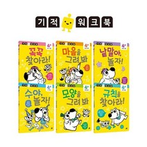 길벗스쿨 좌뇌우뇌 놀이학습 기적 워크북 세트