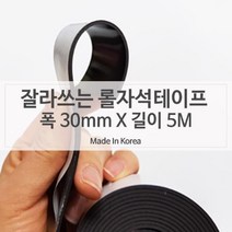일음쇼핑^^m양면테이프 자석전단지 고무 30mm X 5미터 마그네틱 광고스티커 자석판 지부착 마그네 종이 롤테이프일medi^^, ab^^선택없는