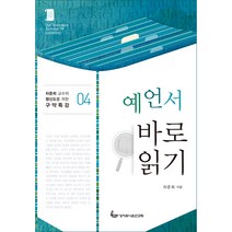 예언서 바로읽기, 성서유니온선교회