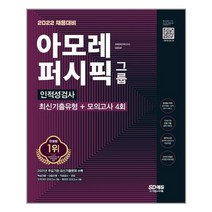 아모레퍼시픽그룹 인적성검사 최신기출유형 + 모의고사 4회 (2022년) 시대고시기획