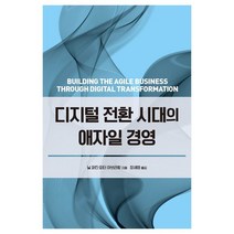 디지털 전환 시대의 애자일 경영, 에이콘출판, 9791161754994, 닐 퍼킨,피터 아브라함 공저/장세영 역