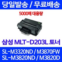 무료배송토너 삼성 MLT-D203L 5000매 SL-M3320ND M3870FW M3820ND 팩스 소호 출력 SL-M3820ND 무선 프린터기 SLM3320ND 정품품질, 1개입, MLT-D203L 대용량 5000매 호환토너 정품품질