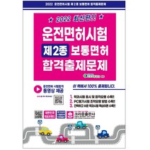 크라운출판사 2022 운전면허시험 제2종 보통면허 합격출제문제 (8절) (마스크제공), 단품, 단품