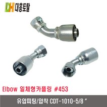 [대흥토탈]유압피팅 압착 453 CDT1010-5/8인치