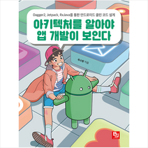 비제이퍼블릭 아키텍처를 알아야 앱 개발이 보인다 +미니수첩제공