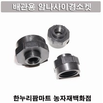 한누리팜마트 PE 암나사이경소켓 20mmx16mm 배관자재 관수자재, 1개