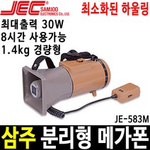 삼주 메가폰 JE-583M 미니엠프 미니메가폰 싸이렌
