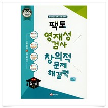 팩토 초등 수학 5 6학년 영재성 검사 창의적 문제 해결력(2020):영재학급·영재교육원 대비서, 매스티안, 초등5학년