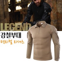 전술티셔츠 군용셔츠 해병대티셔츠 전술복 서바이벌 레저복 강철부대 군인긴팔 육군 해군 공군 사설부대 밀리터리 텍티컬 팔뚝포켓 LEGEND 강철부대 긴팔티셔츠 베이지